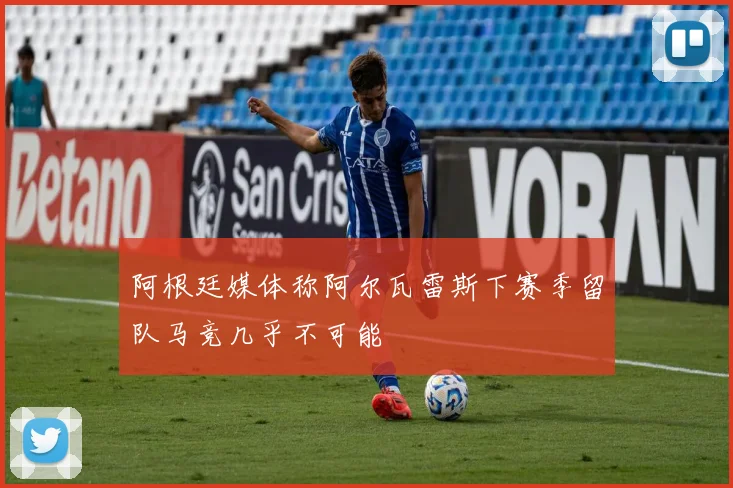 阿根廷媒体称阿尔瓦雷斯下赛季留队马竞几乎不可能