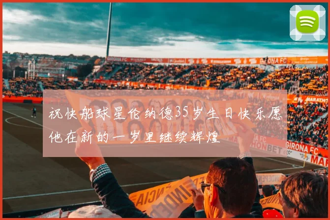 祝快船球星伦纳德35岁生日快乐愿他在新的一岁里继续辉煌