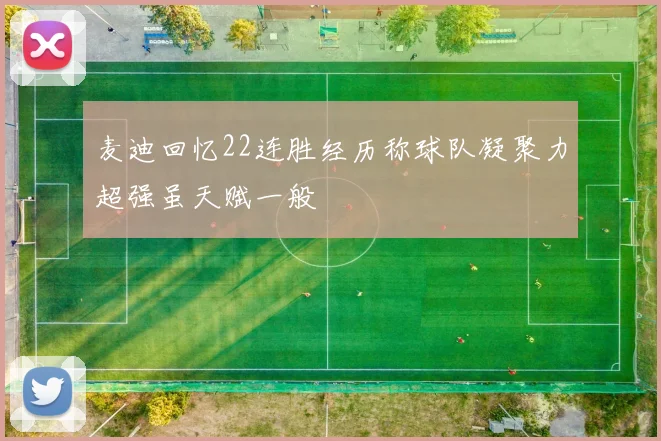 麦迪回忆22连胜经历称球队凝聚力超强虽天赋一般