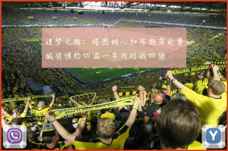 追梦之路:塔图姆心知布朗若赴费城将愤怒四溢一年内对战四场