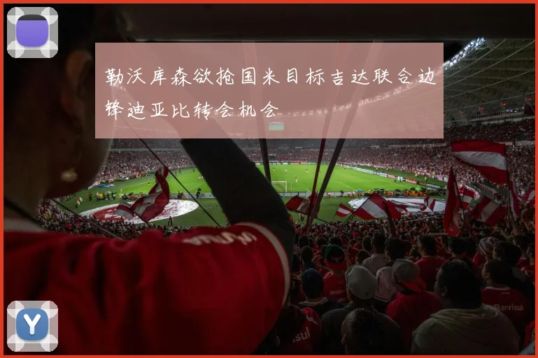 勒沃库森欲抢国米目标吉达联合边锋迪亚比转会机会