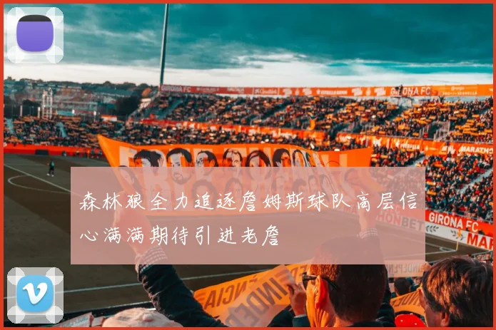 森林狼全力追逐詹姆斯球队高层信心满满期待引进老詹