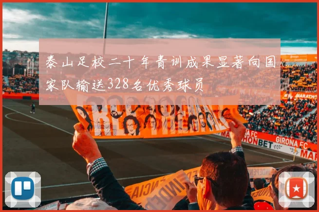 泰山足校二十年青训成果显著向国家队输送328名优秀球员