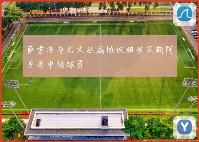 萨索洛与尤文达成协议租借买断阿季奇中场球员