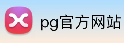 pg官方网站 Logo